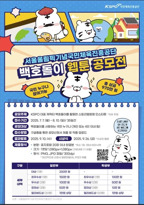 “백호돌이 웹툰 공모전 개최”…체육진흥공단, 창작스토리→970만원 시상 / 연합뉴스