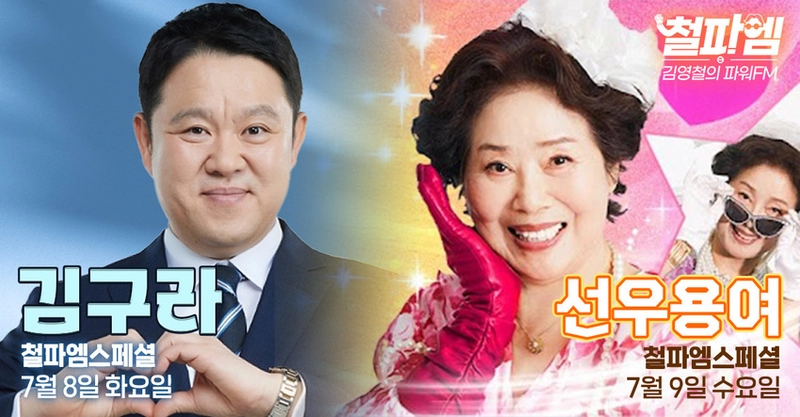 “롤모델 토크로 아침을 밝힌다”…‘김영철의 파워FM’ 김구라·선우용여, 깊은 케미→진솔한 웃음 / SBS