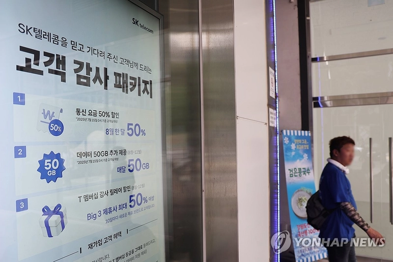위약금 면제 결정한 SKT / 연합뉴스