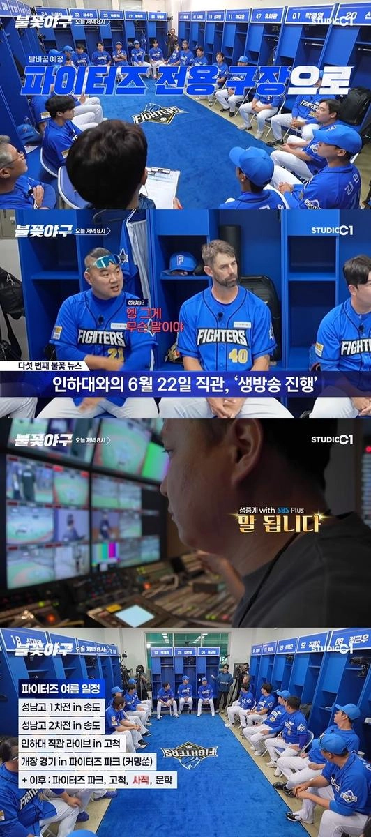 “불꽃야구 파이터즈 파크로 도약”…장단장, 전용구장 발표에 환호→웹예능 기대감 폭발