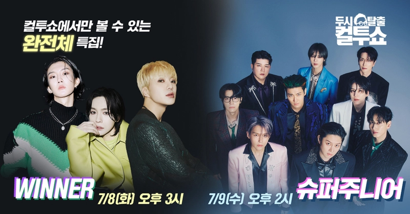 위너·슈퍼주니어 완전체 소환…‘컬투쇼’ 특급 라이브→팬심 설렘 예고 / SBS