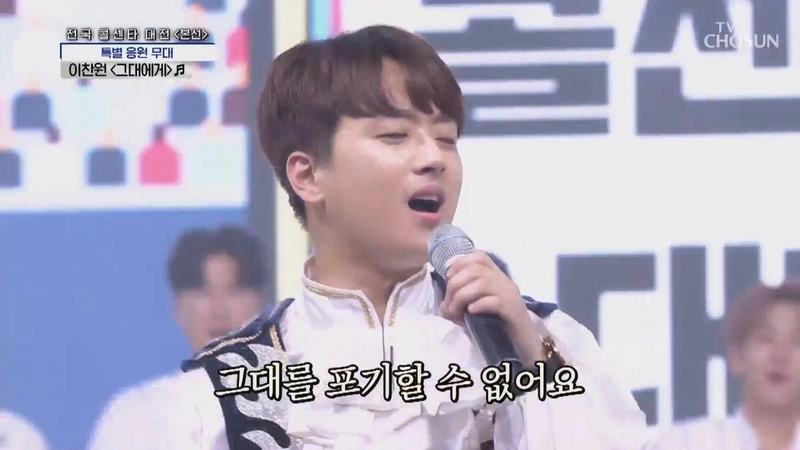 이찬원 / TV조선 '사랑의 콜센타'