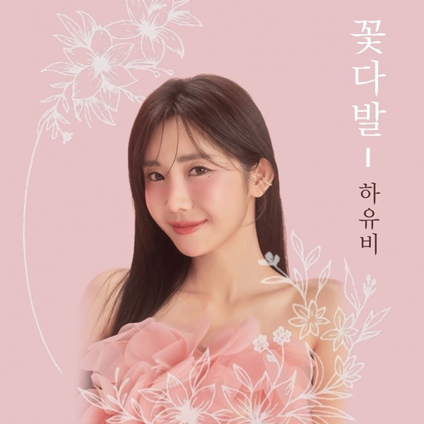 “러블리 매력 담았다”…하유비, ‘꽃다발’로 여름 트로트 무대 달군다 / 체리쉬빌리지