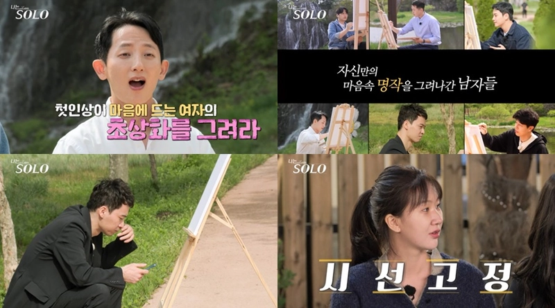 “나는 SOLO 27기, 명작 그림으로 설렘 폭발”…첫인상 선택→러브라인 물결 궁금증