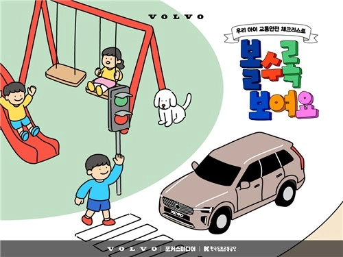 어린이 교통안전 강화…볼보자동차코리아, 아파트 캠페인→사회적 책임