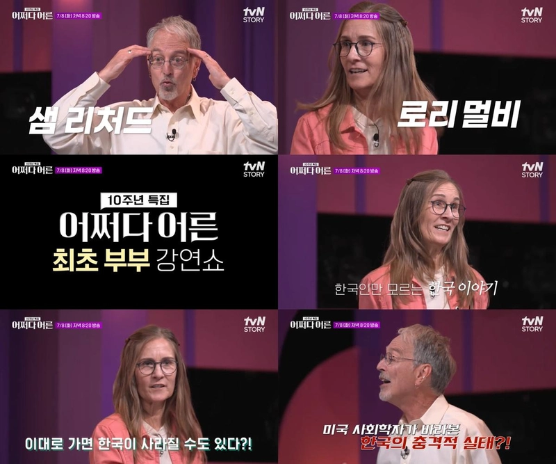 “한국인보다 더 사랑해”…샘 리처드·로리 멀비, ‘어쩌다 어른’서 관계와 문화의 본질 짚었다→공감과 울림