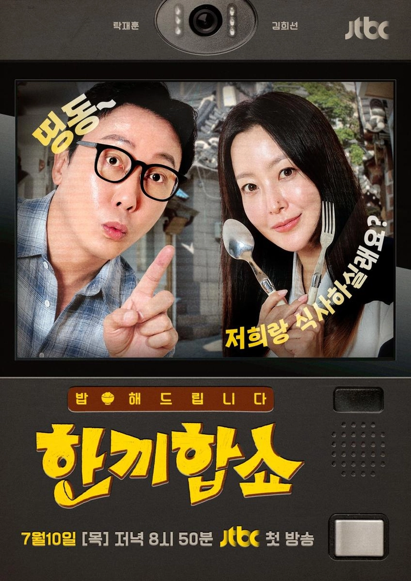 “초인종 앞의 설렘과 웃음”…김희선·탁재훈, ‘한끼합쇼’ 티격태격 케미→더 치열해진 한 끼 미션