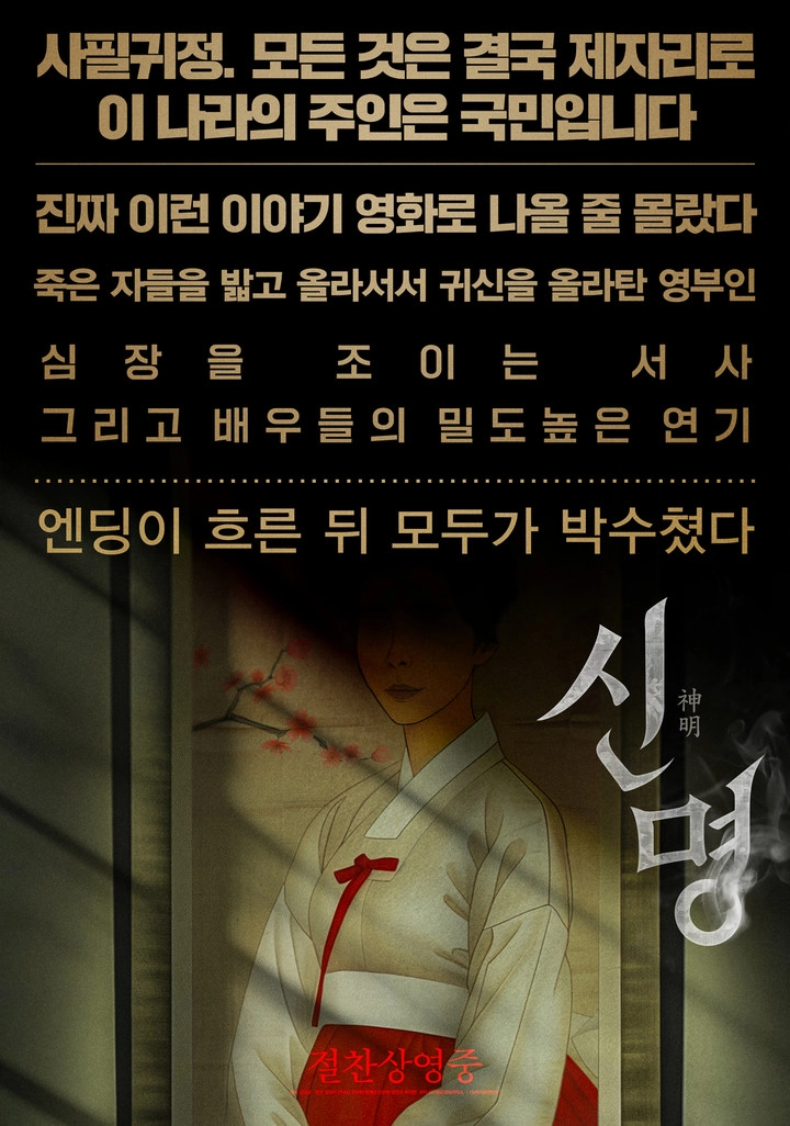 신명, 엔딩 박수로 물든 극장…김규리 오컬트 스릴러→관객 마음 뒤흔든 열기