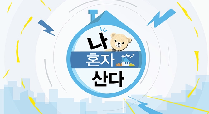 MBC '나혼자산다' 홈페이지 캡쳐