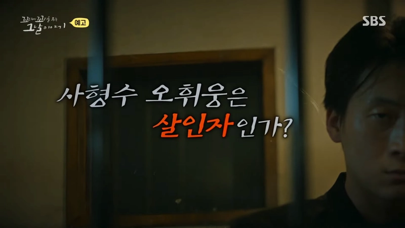 SBS '꼬리에 꼬리를 무는 그날 이야기(꼬꼬무)' 183회 영상 캡처