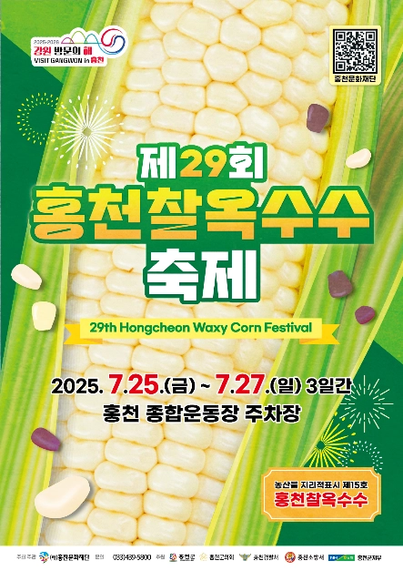 사진 출처 = 홍천 찰옥수수 축제 업체 제공