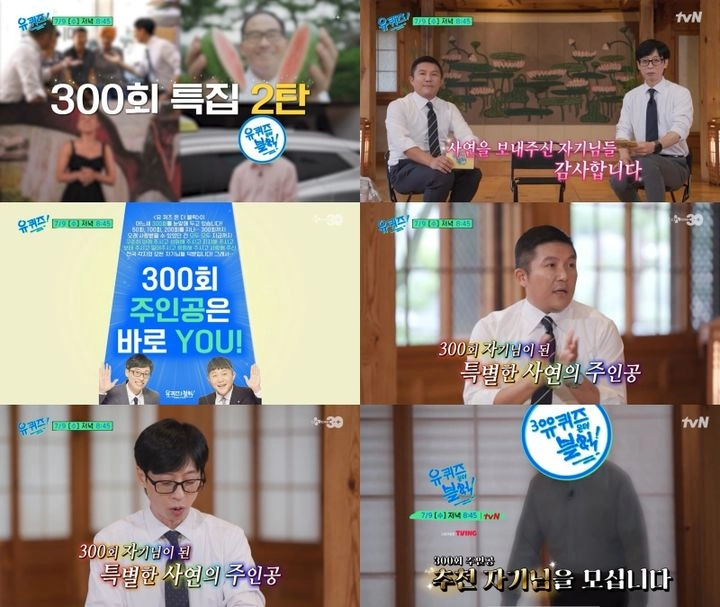 “시청자 1만 명의 선택”…‘유퀴즈 온더 블록’ 300회 특집→특별한 자기님 총출동