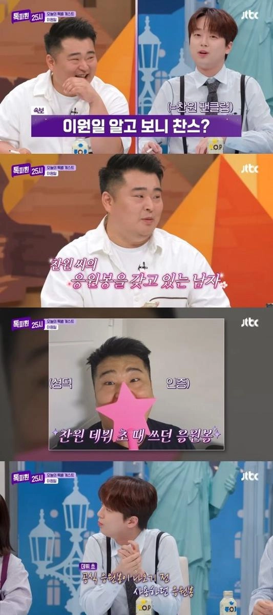 “이찬원 향한 진심 통했다”…이원일, ‘톡파원 25시’서 응원봉 인증에 전현무·양세찬 폭소