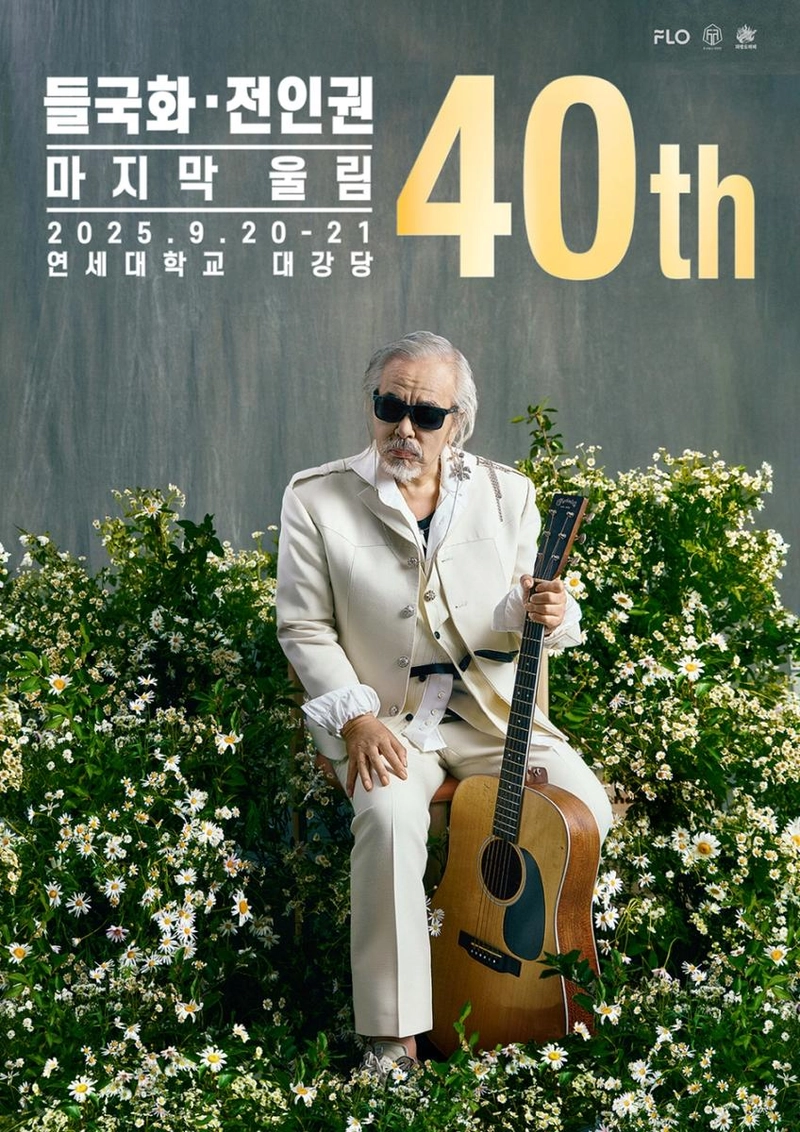 “전인권 40년 울림의 절정”…‘들국화 40주년 콘서트’ 마지막 무대→세대 공감 예고 / 드림어스컴퍼니
