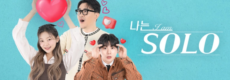 SBS Plus '나는 SOLO' 홈페이지 캡쳐