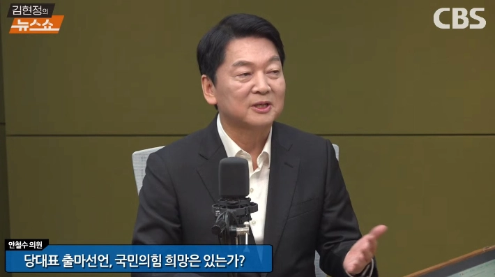 안철수 / CBS 라디오