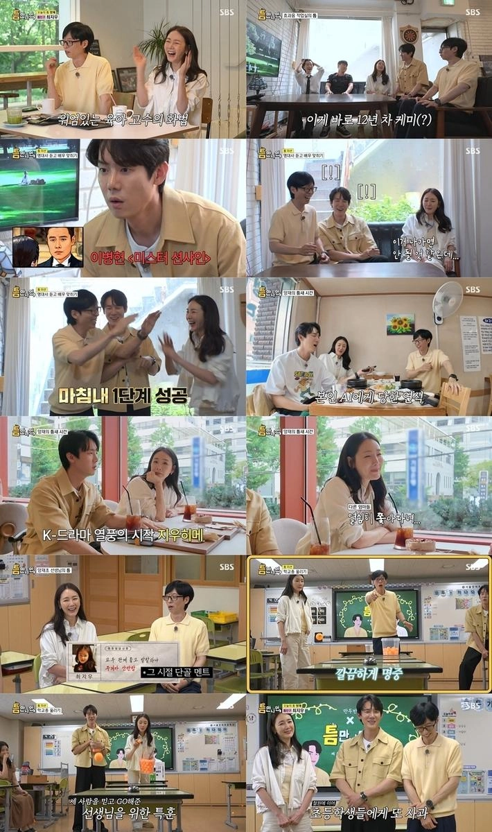 “방송 나가면 안 될 것 같아”…‘틈만 나면,’ 최지우, 오답 릴레이→진심 폭소의 하루 / SBS