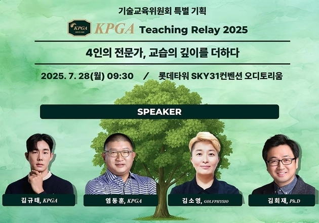 “퍼트·스윙 집중 교육”…KPGA, 기술교육위원회 특별 교습 세미나 개최 / 연합뉴스