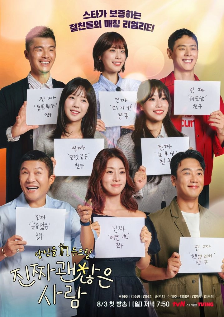 “조세호·강소라, 절친 매칭 도전”…‘진짜 괜찮은 사람’ 연예인 주선→시선 집중