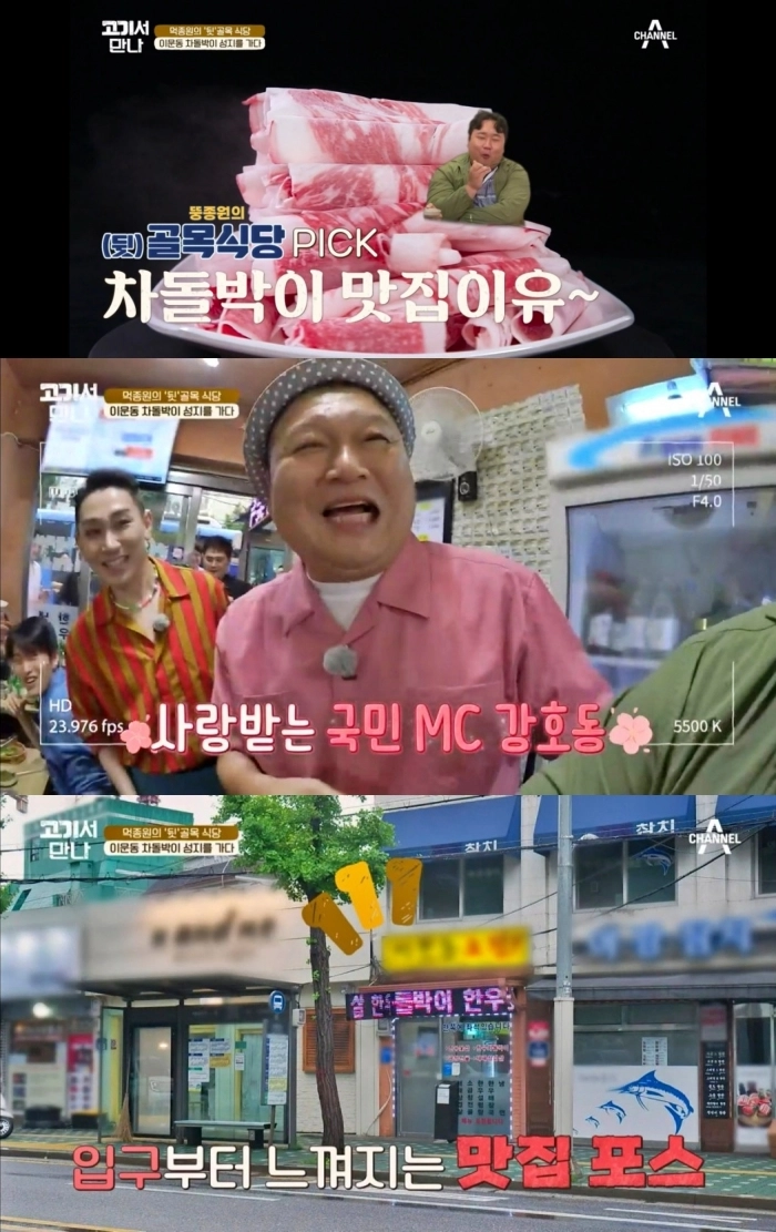 채널A ‘고기서 만나’ 방송 캡처