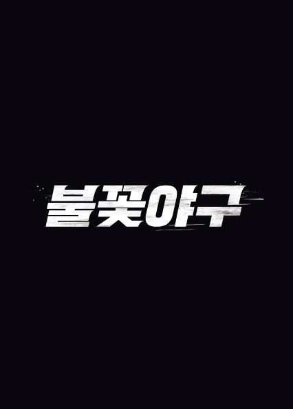 ‘불꽃야구’