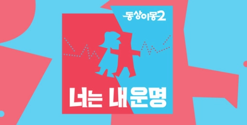 SBS 예능 프로그램 '동상이몽 2 너는 내 운명'