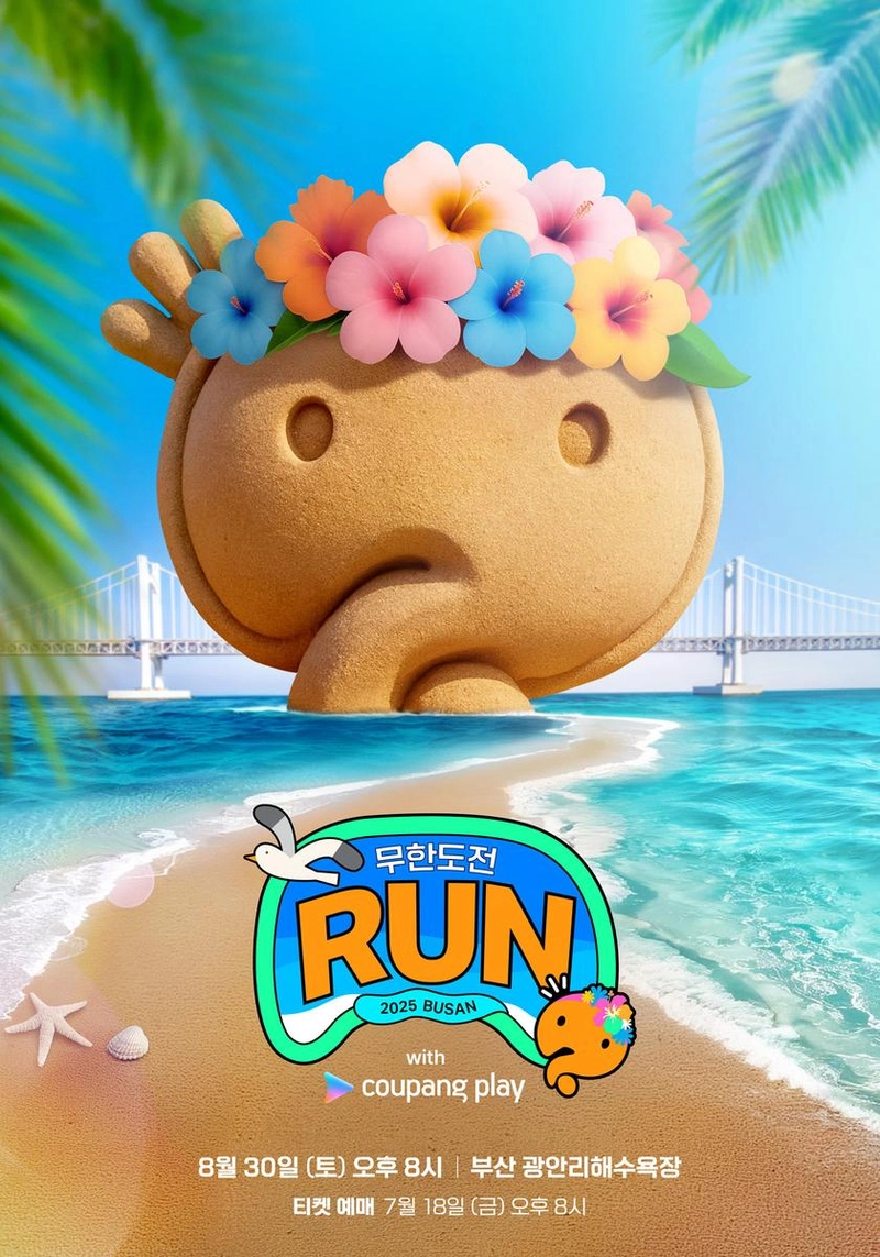 “부산 밤바다를 달리다”…‘무한도전 Run with 쿠팡플레이’ 박명수·정준하, 10km 레이스→여름밤 축제 한마당 / MBC