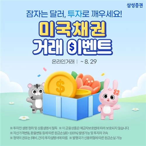 ‘삼성증권’ 미국채 첫 거래시 최대 20만 원 리워드 지급
