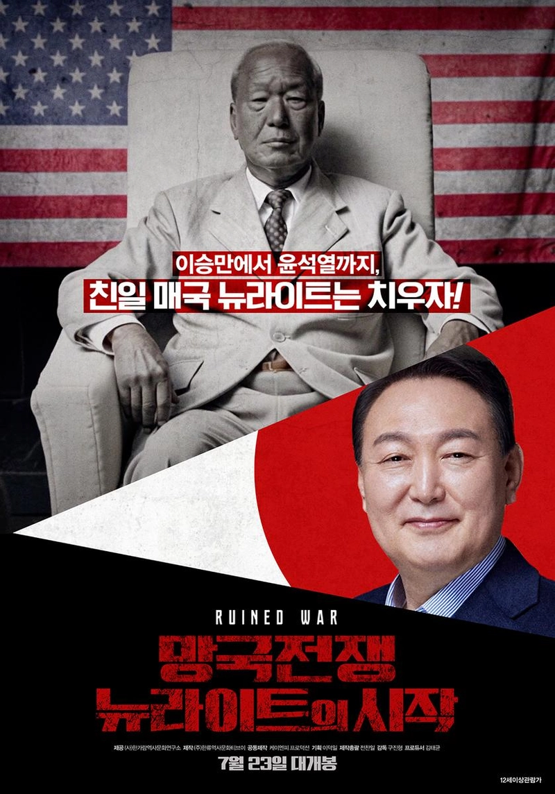 영화 ‘망국전쟁 : 뉴라이트의 시작’