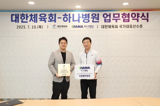 “의료 협력 강화”…대한체육회, 청주 하나병원과 국가대표 의료지원 협약 / 연합뉴스