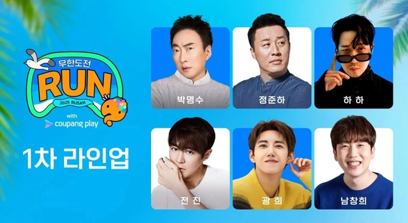 ‘무한도전 런 위드 쿠팡플레이 인 부산’ 공식 SNS