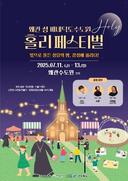 빛의 성당 연출부터 음악회까지…‘왜관 성베네딕도 수도원 홀리 페스티벌’ 경북 칠곡서 열린다