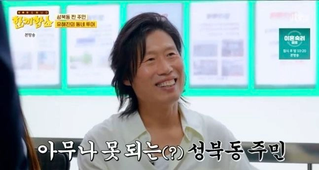 “유해진·김희선이 본 성북동”…‘한끼합쇼’ 성북동 시세 공개→고급 주택 관심 집중