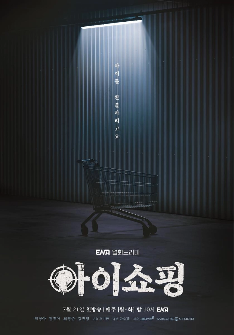 “버려진 아이들의 복수”…염정아·원진아, ‘아이쇼핑’ 파격 대립→고품격 스릴러 예고 / ENA