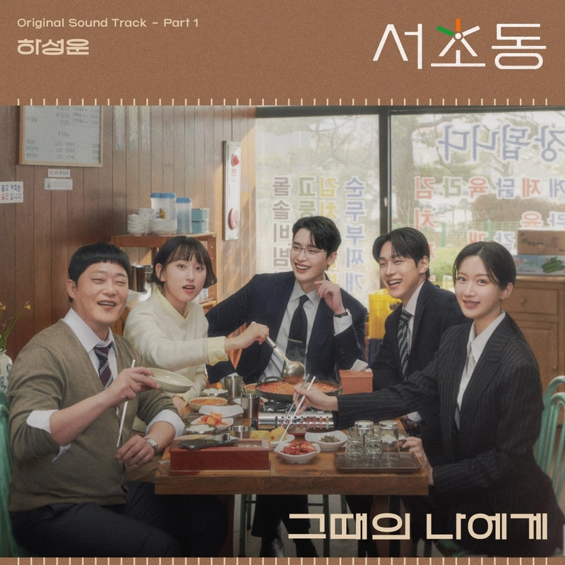 “감미로운 음색으로 진심 전했다”…하성운, ‘서초동’ 첫 OST로 드라마 몰입도 높인다 / CJ ENM