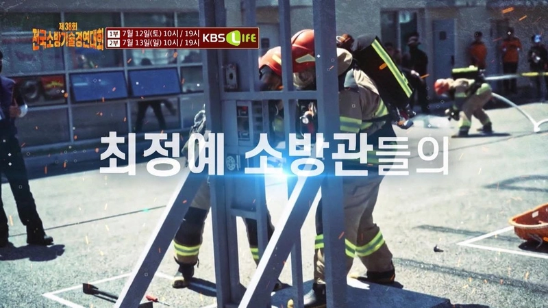 “투혼을 불태운 영웅들”…전국소방기술경연대회, KBSN 생중계→최강팀 다큐까지 / KBS N '전국소방기술경연대회'