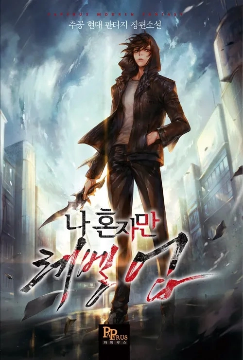 ‘나 혼자만 레벨업’