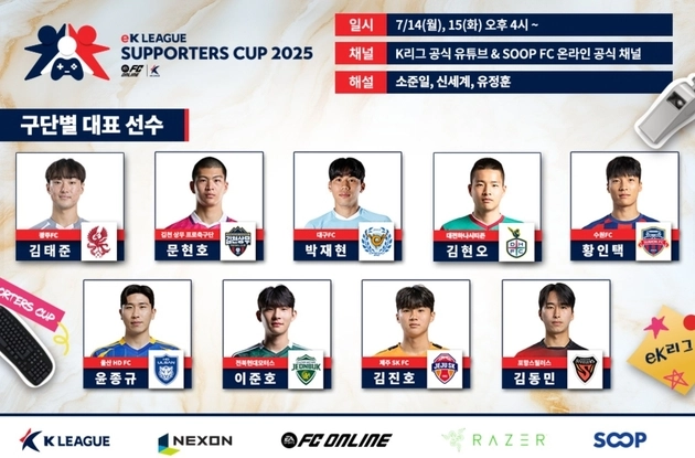 “K리그 선수·팬 한 팀”…eK리그 서포터스컵 14일 본선 개막 / 연합뉴스
