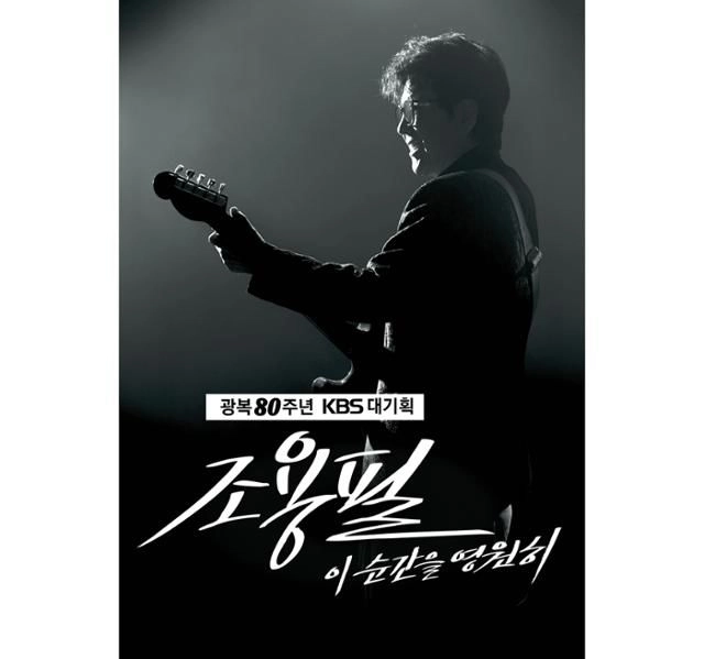 “조용필, 고척스카이돔 단독 콘서트”…‘이 순간을 영원히’서 28년 만의 귀환→KBS 특집 기대 모은다