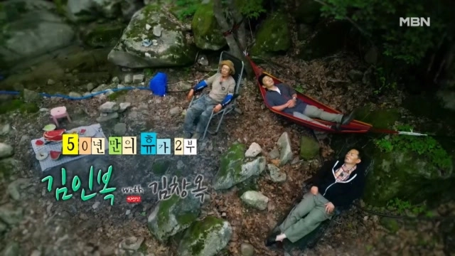 계곡 입수·불멍의 위로…‘나는 자연인이다’ 김창옥, 진심과 공감→쉼표를 건네다 / MBN