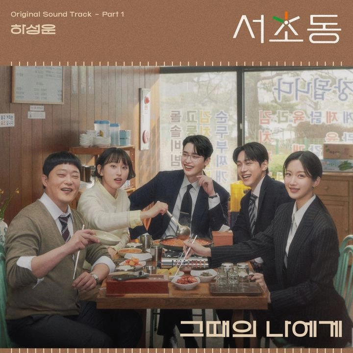 “감성 짙은 OST로 포문”…하성운, ‘서초동’ 첫 주자→몰입도 높인다