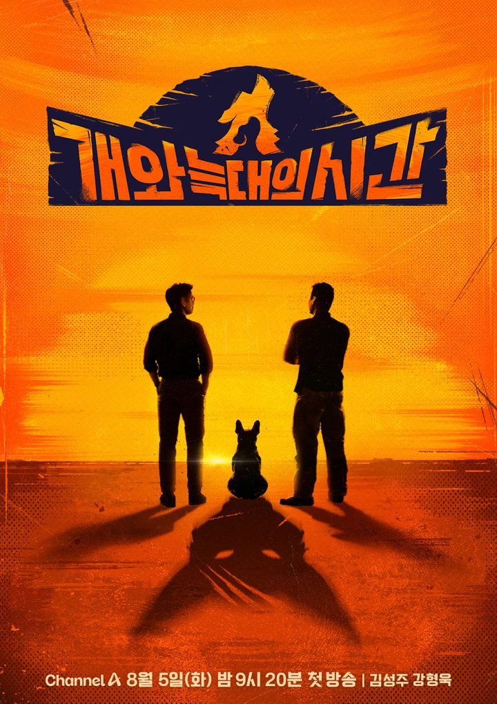“김성주·강형욱, ‘개와 늑대의 시간’서 공감과 통찰→새로운 반려견 솔루션 예고”