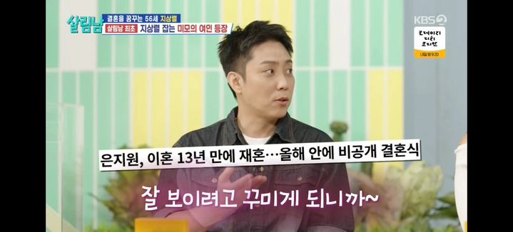 “수줍은 고백에 이목 집중”…은지원, ‘살림하는 남자들’서 재혼 앞두고 솔직 심경→팬심까지 사로잡았다