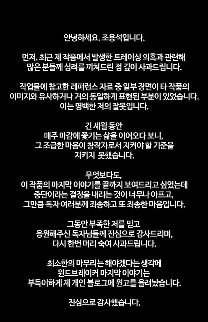 “트레이싱 논란 실토”…조용석, ‘윈드브레이커’ 연재 중단→창작 윤리 논쟁 확산