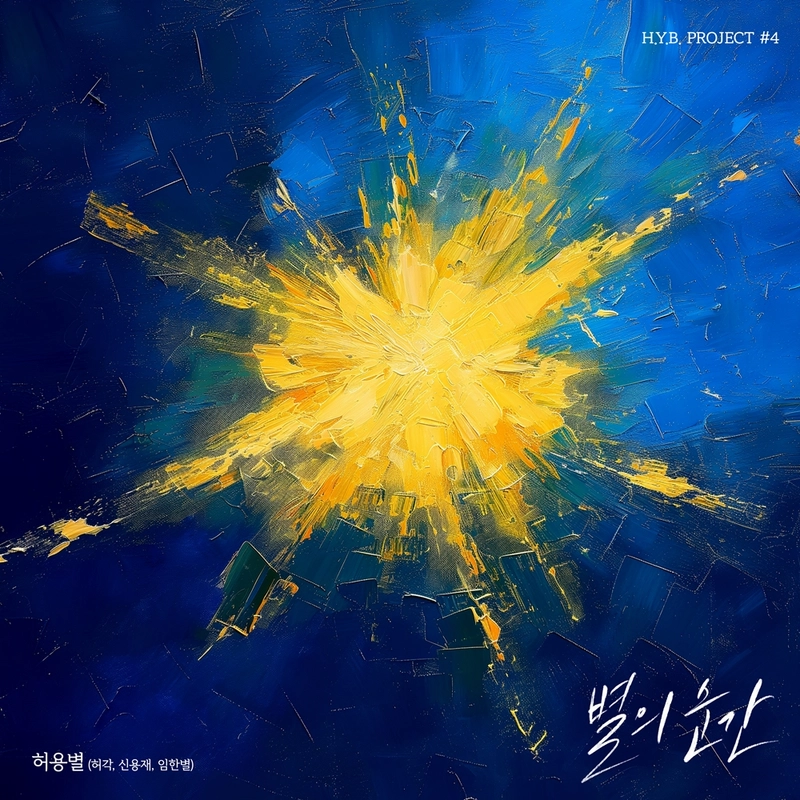 “밴드 사운드로 폭발한 감동”…허각·신용재·임한별, ‘별의 순간’으로 새로운 전환점→팬심 흔든다