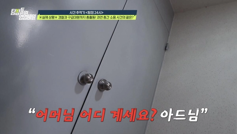 “경찰·구급대원까지 긴급출동”…‘탐정들의 영업비밀’ 층간소음 가해자 집 문 열렸다→노모 상태 긴장 고조