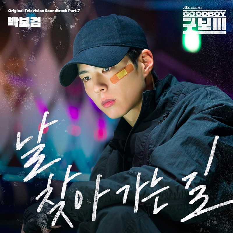 “섬세한 감성으로 울렸다”…박보검, ‘굿보이’ OST 직접 부른 이유→드라마 몰입 극대화 / SLL, 스튜디오앤뉴, 드라마하우스스튜디오. 더블랙레이블