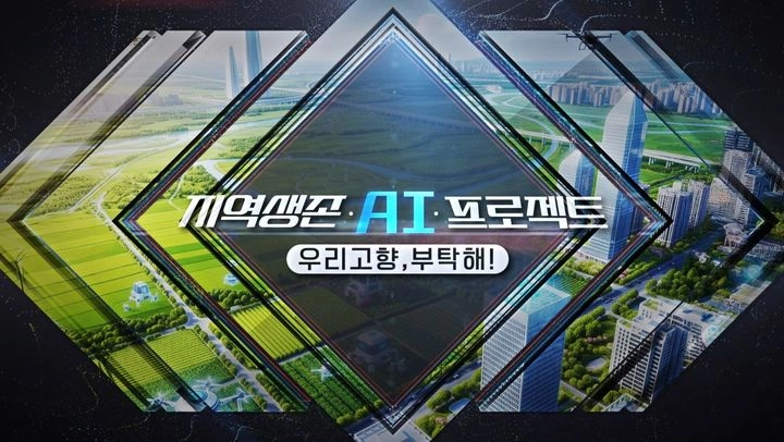 “지역생존 AI 프로젝트”…MBC, ‘우리 고향, 부탁해!’로 혁신 실험→현실 목소리 담는다