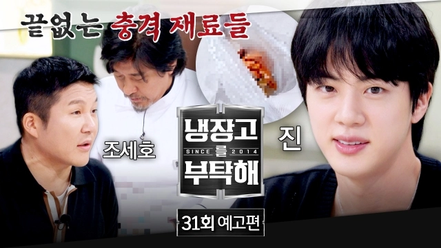 진·조세호 등장…‘냉장고를 부탁해’ 진, 요리 천재의 반전→셰프 초밥대결 폭소 / JTBC
