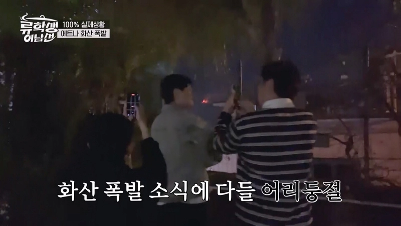 “화산이 눈앞에서 폭발”…류수영·윤경호·기현, ‘류학생 어남선’ 시칠리아서 패닉→생존 드라마 펼쳤다 / E채널